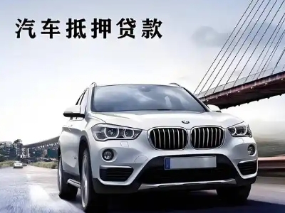 胶州车抵贷如何办理押车和不押车?