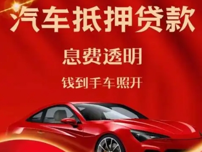 胶州良好口碑的汽车抵押贷款公司推荐